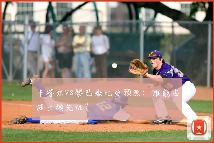 卡塔尔vs黎巴嫩比分预测:谁能占据出线先机?