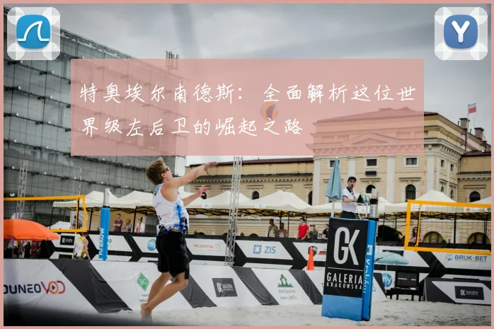 特奥埃尔南德斯:全面解析这位世界级左后卫的崛起之路