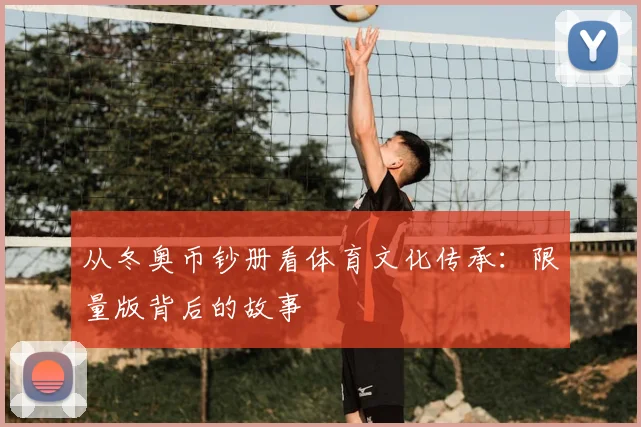 从冬奥币钞册看体育文化传承：限量版背后的故事