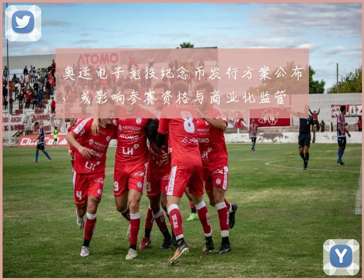 奥运电子竞技纪念币发行方案公布，或影响参赛资格与商业化监管