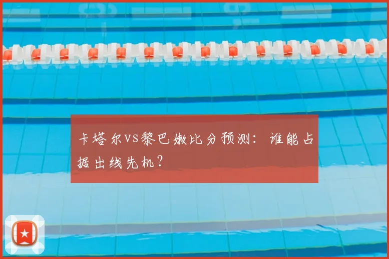 卡塔尔vs黎巴嫩比分预测:谁能占据出线先机?