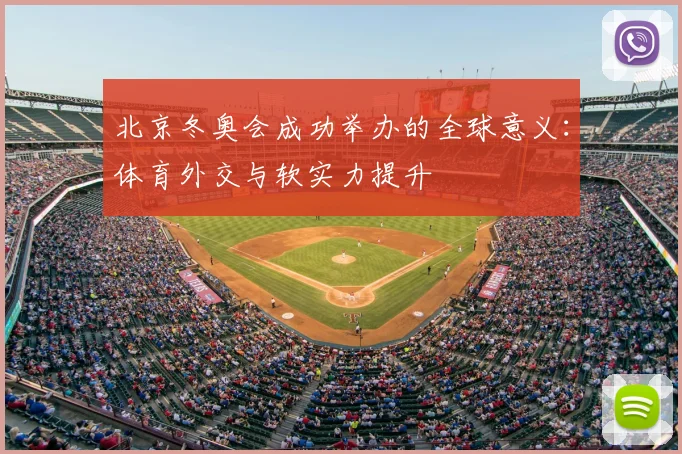北京冬奥会成功举办的全球意义：体育外交与软实力提升