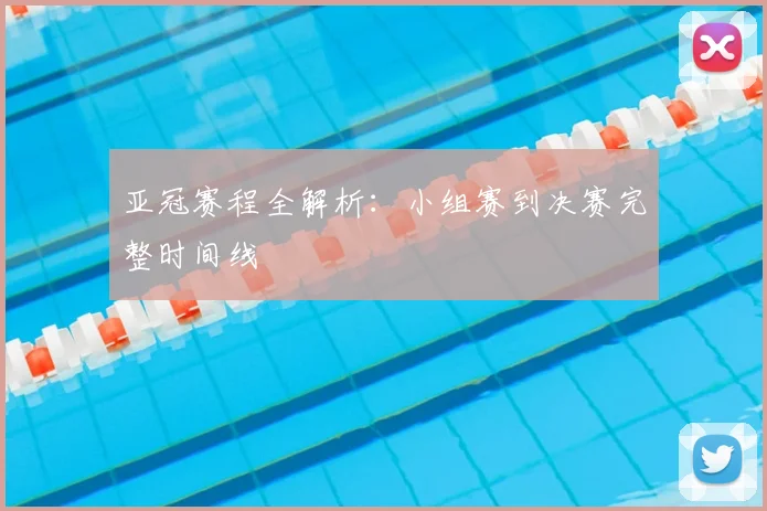 亚冠赛程全解析:小组赛到决赛完整时间线