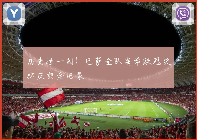 历史性一刻！巴萨全队高举欧冠奖杯庆典全记录