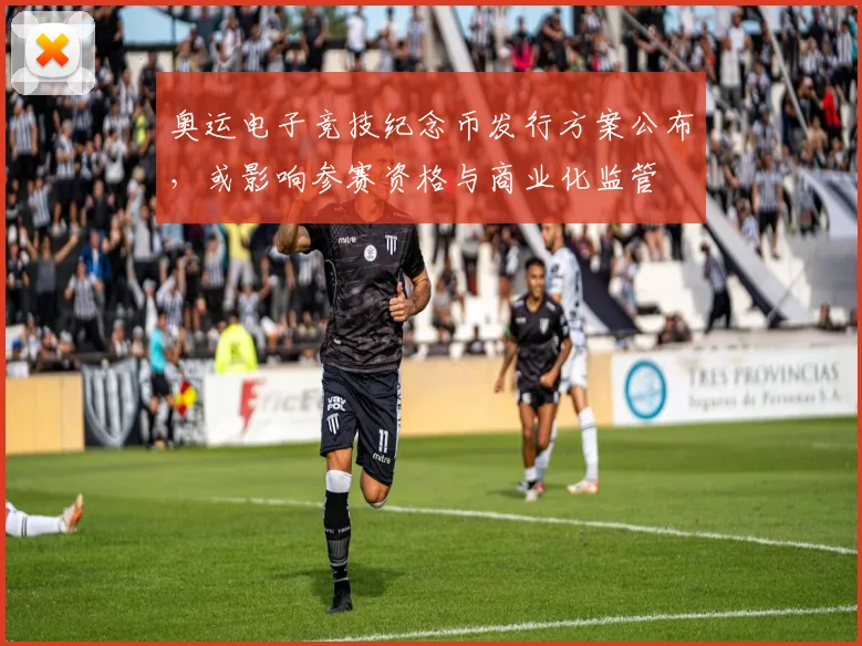 奥运电子竞技纪念币发行方案公布，或影响参赛资格与商业化监管