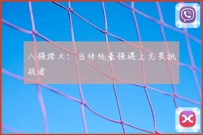 八强烽火：当传统豪强遇上无畏挑战者