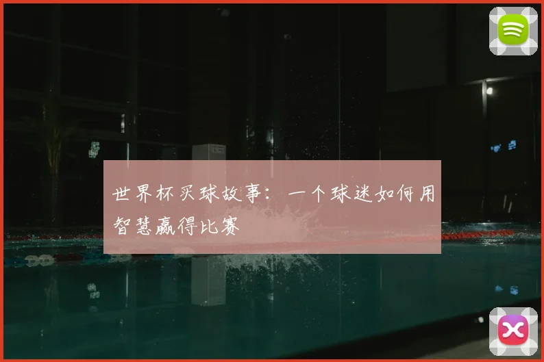 世界杯买球故事:一个球迷如何用智慧赢得比赛