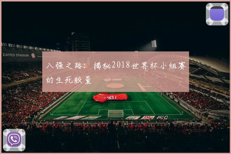八强之路：揭秘2018世界杯小组赛的生死较量
