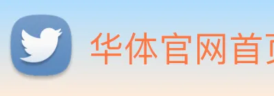 华体官网首页登录入口 Logo